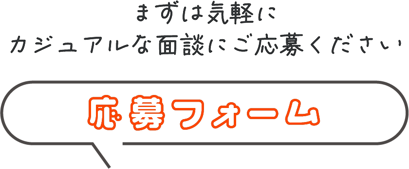 応募フォーム
